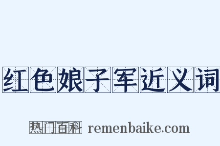 红色娘子军近义词是什么意思的图片